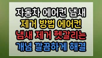 자동차 에어컨 냄새 제거 방법 에어컨 냄새 제거 썸네일