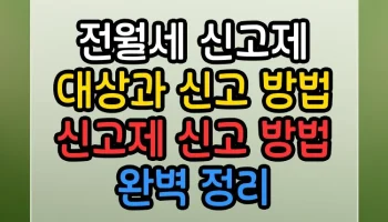 전월세 신고제 대상과 신고 방법 신고제 신고 방법 A to Z 완벽 정리 전월세 신고제 대상과 신고 방법 신고제 신고 방법 썸네일