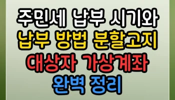 주민세 납부 시기와 납부 방법 분할고지 대상자 가상계좌 A to Z 완벽 정리 주민세 납부 시기와 납부 방법 분할고지 대상자 가상계좌 썸네일