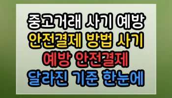 중고거래 사기 예방 안전결제 방법 사기 예방 안전결제 썸네일