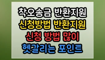 착오송금 반환지원 신청방법 반환지원 신청 방법 많이 헷갈리는 포인트 명쾌 해결 착오송금 반환지원 신청방법 반환지원 신청 방법 썸네일