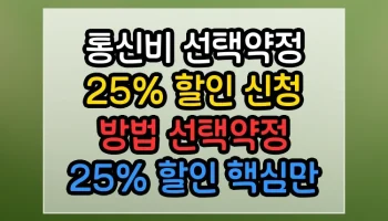 통신비 선택약정 25% 할인 신청 방법 선택약정 25% 할인 핵심만 쏙쏙 총정리 통신비 선택약정 25% 할인 신청 방법 선택약정 25% 할인 썸네일