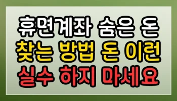휴면계좌 숨은 돈 찾는 방법 돈 썸네일